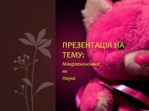 Презентац ія на тему: