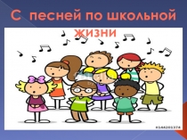 С песней по школьной
жизни