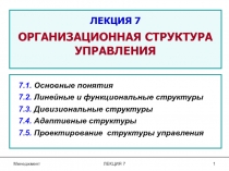 ЛЕКЦИЯ 7 ОРГАНИЗАЦИОННАЯ СТРУКТУРА УПРАВЛЕНИЯ