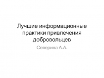 Лучшие информационные практики привлечения добровольцев