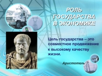 Цель государства – это совместное продвижение
к высокому качеству