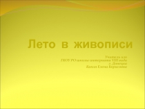 Лето в живописи