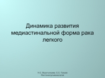 Динамика развития медиастинальной форма рака легкого