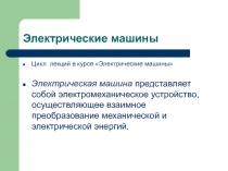 Электрические машины