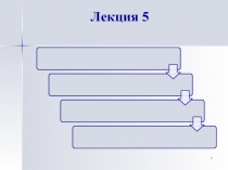 Лекция 5