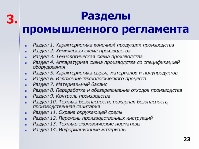 Производственный регламент. Промышленный регламент. Промышленный регламент разделы. Характеристика конечной продукции производства. Характеристика конечного продукта.