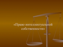 Право интеллектуальной собственности