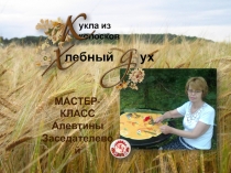 лебный ух
укла из колосков
МАСТЕР-КЛАСС
Алевтины
Заседателевой