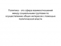 Политика – это сфера взаимоотношений между социальными группами по