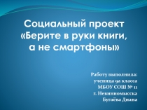 Работу выполнила:
ученица 9а класса
МБОУ СОШ № 11
г. Невинномысска
Бугаёва