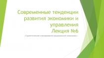 Современные тенденции развития экономики и управления Лекция №6