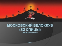 Московский велоклуб 32 спицы www.32spokes.ru 2014 г