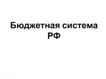 Бюджетная система РФ