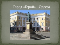 Город Герой - Одесса