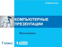 КОМПЬЮТЕРНЫЕ ПРЕЗЕНТАЦИИ