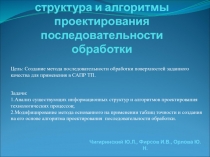 Информационная структура и алгоритмы проектирования последовательности обработки
