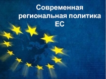 Современная региональная политика ЕС