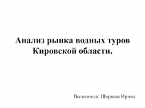 Анализ рынка водных туров Кировской области