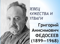 Григорий Анисимович ФЕДОСЕЕВ (1899—1968 )
