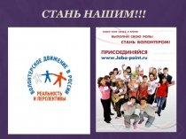 СТАНЬ НАШИМ!!!