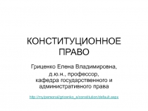 КОНСТИТУЦИОННОЕ ПРАВО