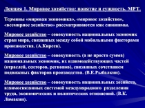 Лекция 1. Мировое хозяйство: понятие и сущность. МРТ