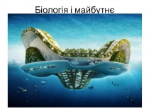 Біологія і майбутнє