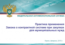 Киров, февраль 2015 г.
Практика применения
Закона о контрактной системе при