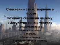 Синквейн – стихотворение в прозе
Создайте синквейн на тему:
Искусство кино и