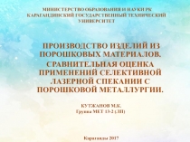 ПРОИЗВОДСТВО ИЗДЕЛИЙ ИЗ ПОРОШКОВЫХ МАТЕРИАЛОВ.
СРАВНИТЕЛЬНАЯ ОЦЕНКА ПРИМЕНЕНИЙ