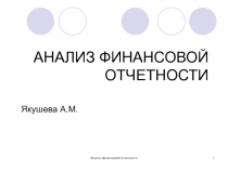 АНАЛИЗ ФИНАНСОВОЙ ОТЧЕТНОСТИ