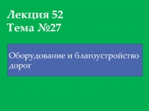 Лекция 52 Тема №27