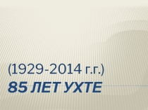 85 лет Ухте