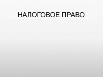 НАЛОГОВОЕ ПРАВО