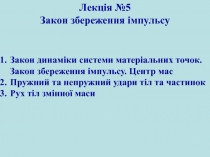 Закон динаміки системи матеріальних точок. Закон збереження імпульсу. Центр