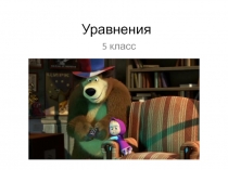 Уравнения