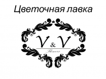 Цветочная лавка