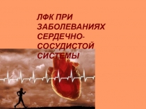 ЛФК ПРИ ЗАБОЛЕВАНИЯХ СЕРДЕЧНО-СОСУДИСТОЙ СИСТЕМЫ