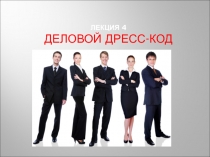 Лекция 4 Деловой дресс -код