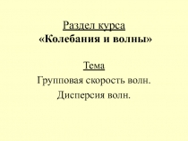 Раздел курса Колебания и волны