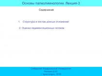 Основы палеолимнологии. Лекция-3