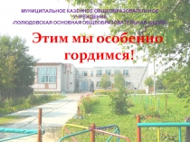 МУНИЦИПАЛЬНОЕ КАЗЁННОЕ ОБЩЕОБРАЗОВАТЕЛЬНОЕ УЧРЕЖДЕНИЕ
ПОЛЮДОВСКАЯ ОСНОВНАЯ