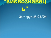“Києвознавець”