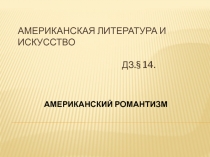 АМЕРИКАНСКАЯ ЛИТЕРАТУРА И ИСКУССТВО ДЗ.§ 14