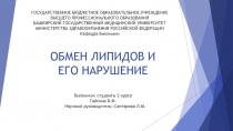 ОБМЕН ЛИПИДОВ И ЕГО НАРУШЕНИЕ