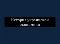 История украинской экономики