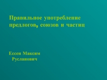 Правильное употребление предлогов, союзов и частиц