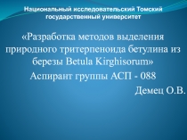 Национальный исследовательский Томский государственный университет