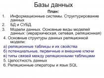 Базы данных