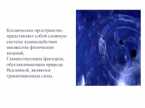 Космическое пространство представляет собой сложную
систему взаимодействия